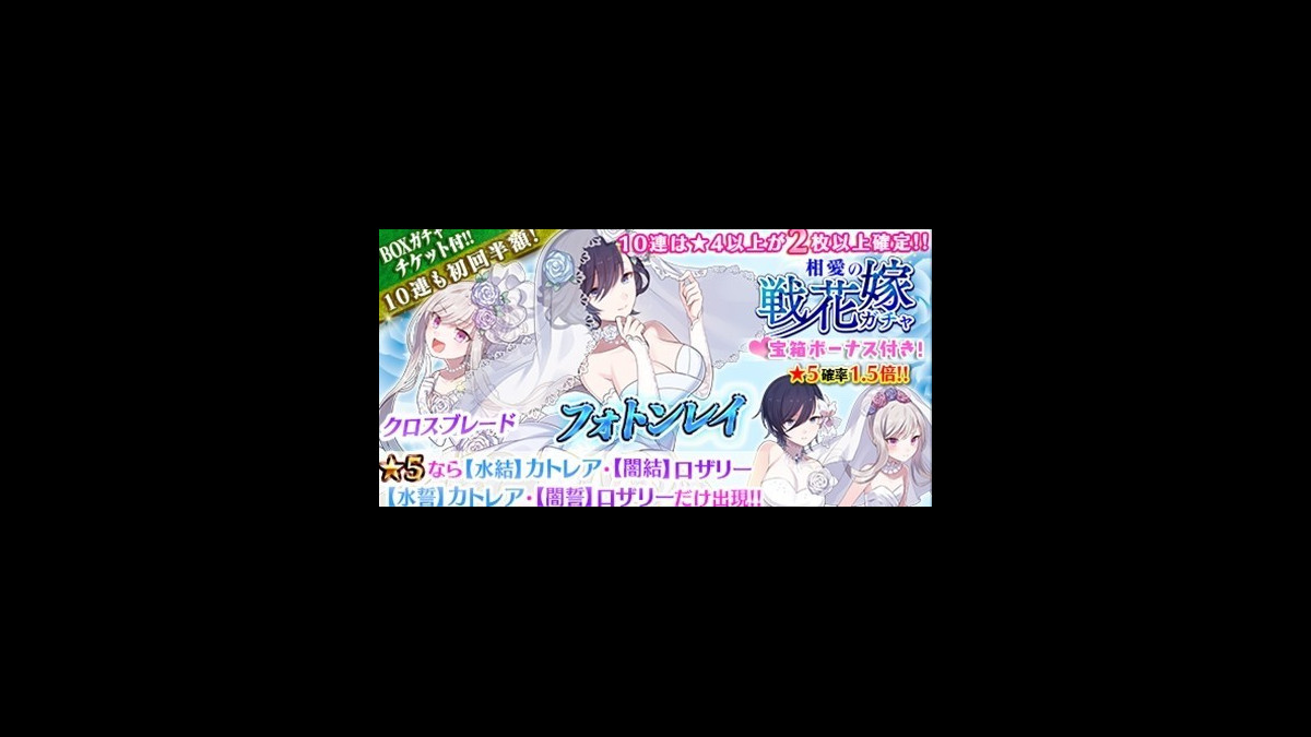 ごまおつ攻略 水属性フォトンレイが目玉 Boxガチャも見逃せない 相愛の戦花嫁ガチャ ファミ通app