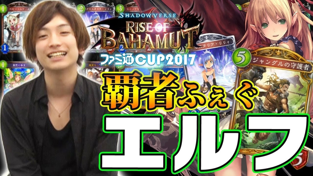 シャドウバース攻略 ファミ通cup優勝者ふぇぐ流 Otkエルフ デッキ構成と使いかた デッキコード付き スマホゲーム情報ならファミ通app