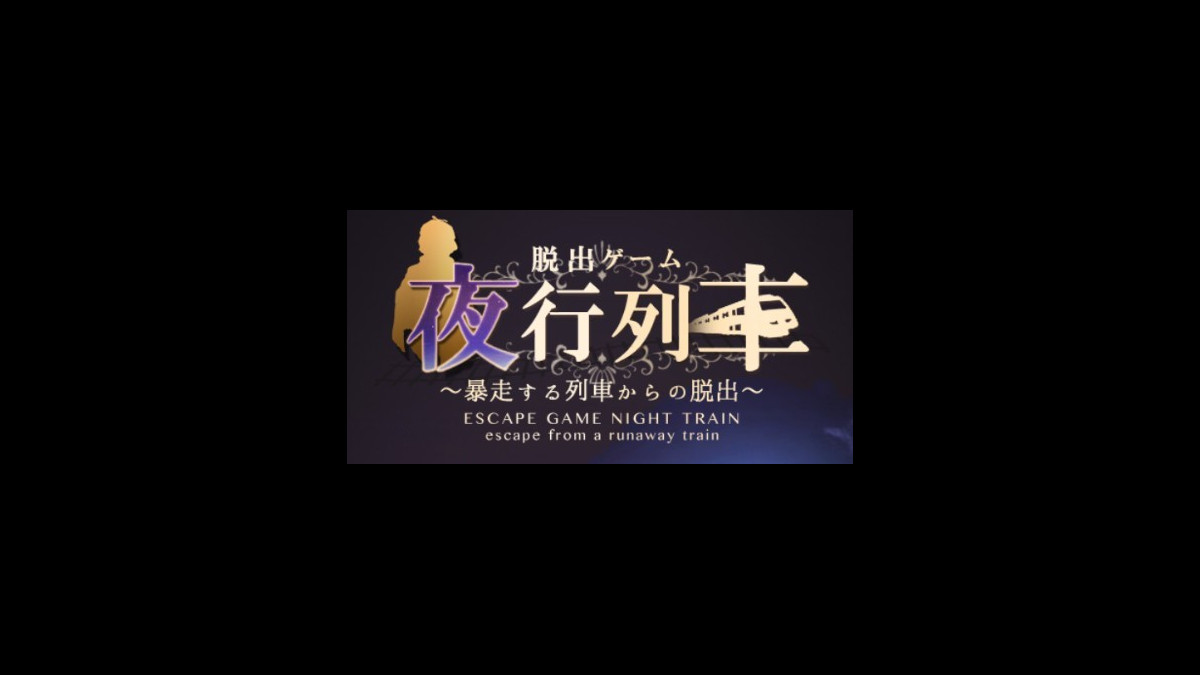 新作 移送中にまさかの逃走 大怪盗が仕掛けた罠を解除せよ 夜行列車 スマホゲーム情報ならファミ通app