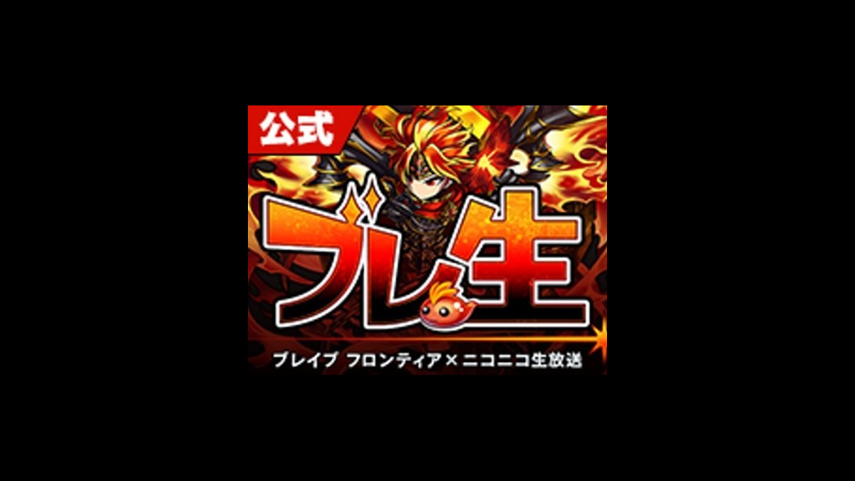 ブレフロ 公式生放送 ブレ生 第37回はみんなでブレフロ4周年を祝おう ファミ通app