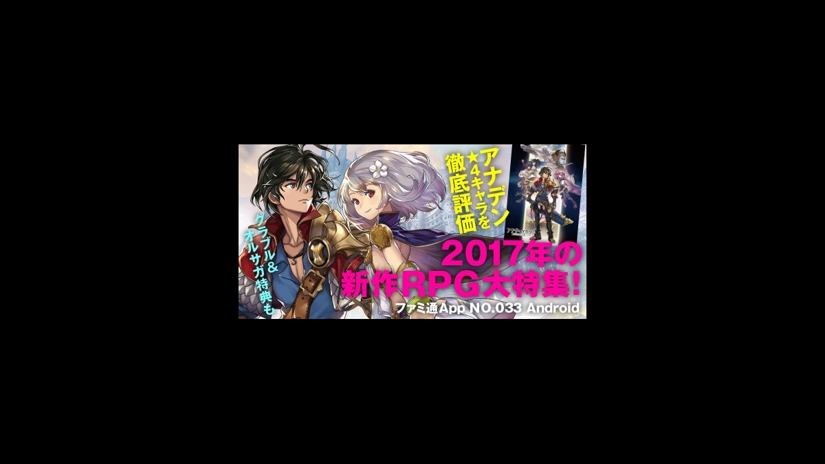 表紙 巻頭特集は アナデン テラバトル2 や リネージュ2 など44ページでお届けするrpg総力特集も必見 ファミ通app Android ファミ通app