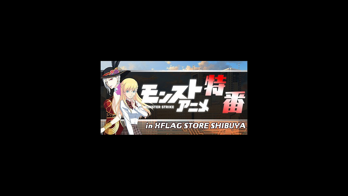 モンストアニメ 声優陣が選ぶ名シーンや貴重なイメージボードを公開 Xflag Store Shibuyaステージイベント ファミ通app