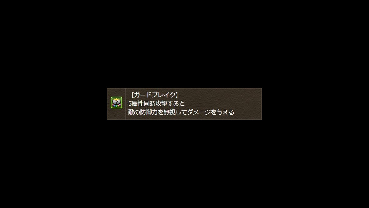 パズドラ攻略 覚醒スキル ガードブレイク 持ちで高防御モンスターを対策 ファミ通app