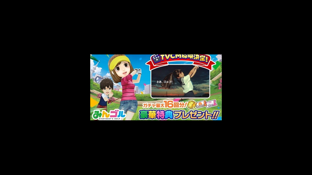 国民的ゴルフゲーム みんゴル のテレビcmが放送決定 これを記念したゲーム内プレゼントは何が貰える スマホゲーム情報ならファミ通app