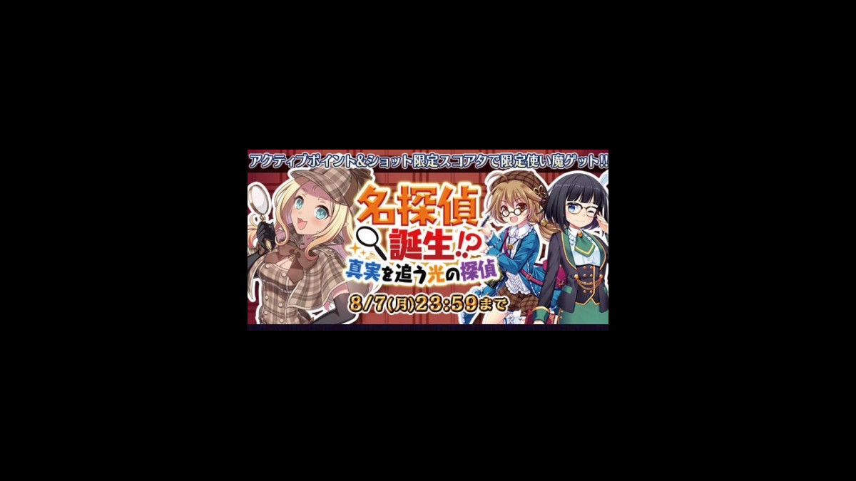 ごまおつ攻略 名探偵誕生 イベントで効率良く使い魔をゲットする方法 スマホゲーム情報ならファミ通app