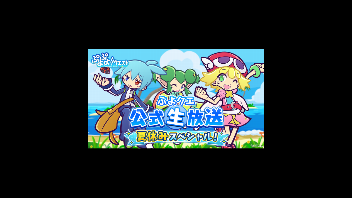 ぷよクエ 8月26日に公式生放送決定 ゲストは園崎未恵 佐倉薫 山岡ゆり ファミ通app