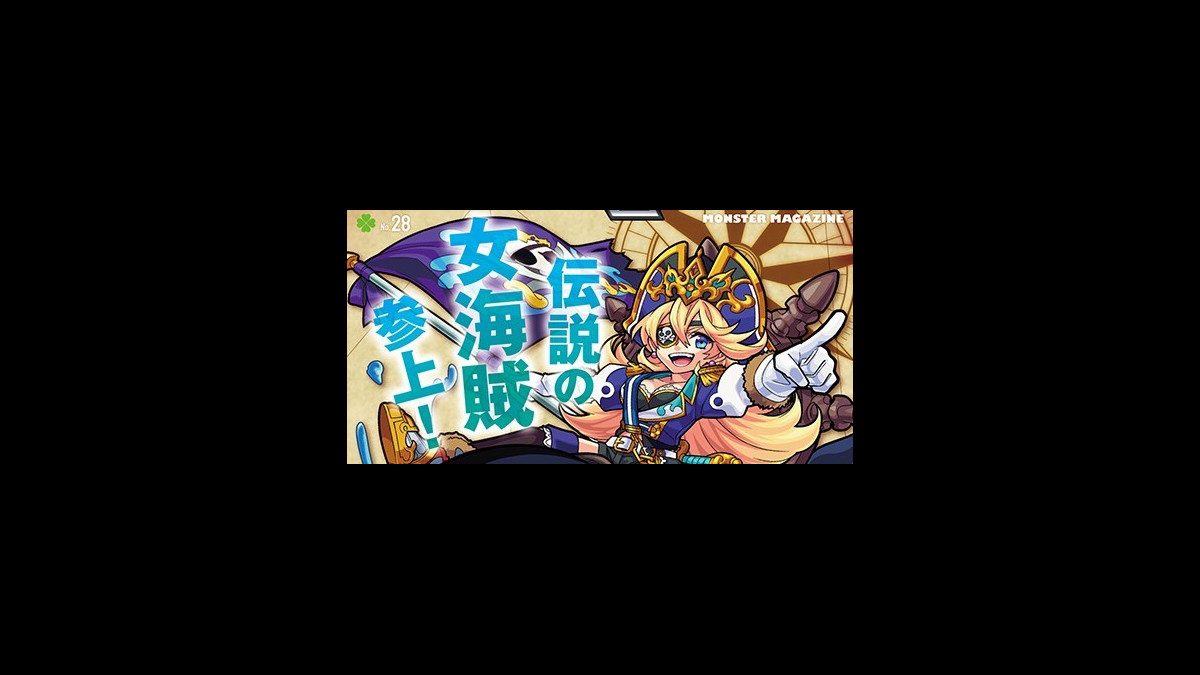 モンスト 8月31日発売のモンスターマガジン No 28予約受付中 表紙にはアルビダが降臨 ファミ通app