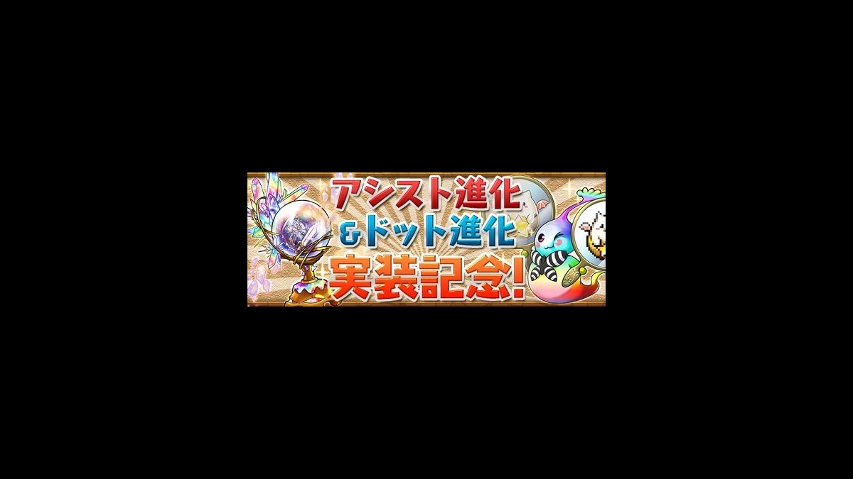 パズドラ アシスト進化素材 創装の宝玉 が手に入る アシスト進化 ドット進化実装記念イベント開催 ファミ通app