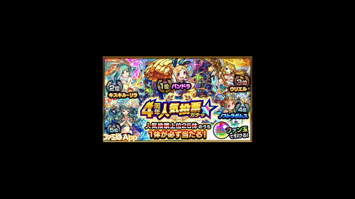 モンスト パンドラ ウリエル 妲己 パックもランクイン 4周年人気投票ガチャ上位25体がついに決定 ファミ通app