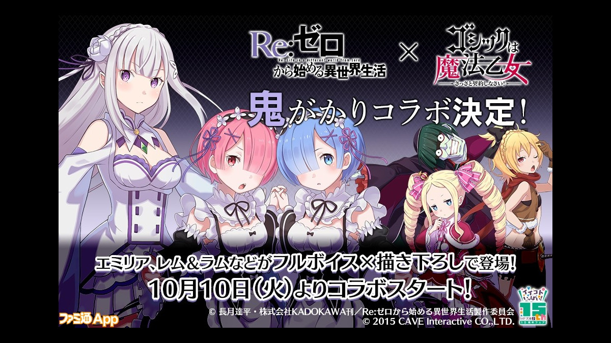 ゴ魔乙 ごまおつ Re ゼロから始める異世界生活 の鬼がかりコラボが決定 ファミ通app