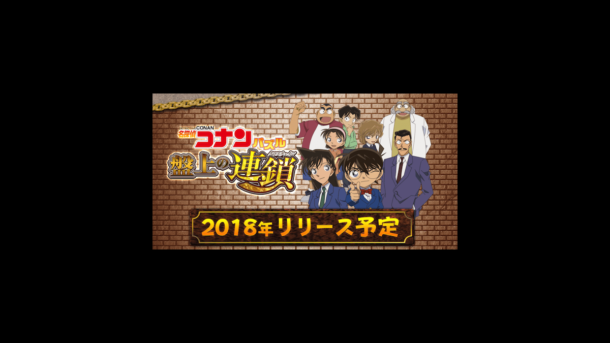 名探偵コナン の新作スマホゲームはデフォルメキャラが可愛い3マッチパズル 配信は18年春に決定 ファミ通app