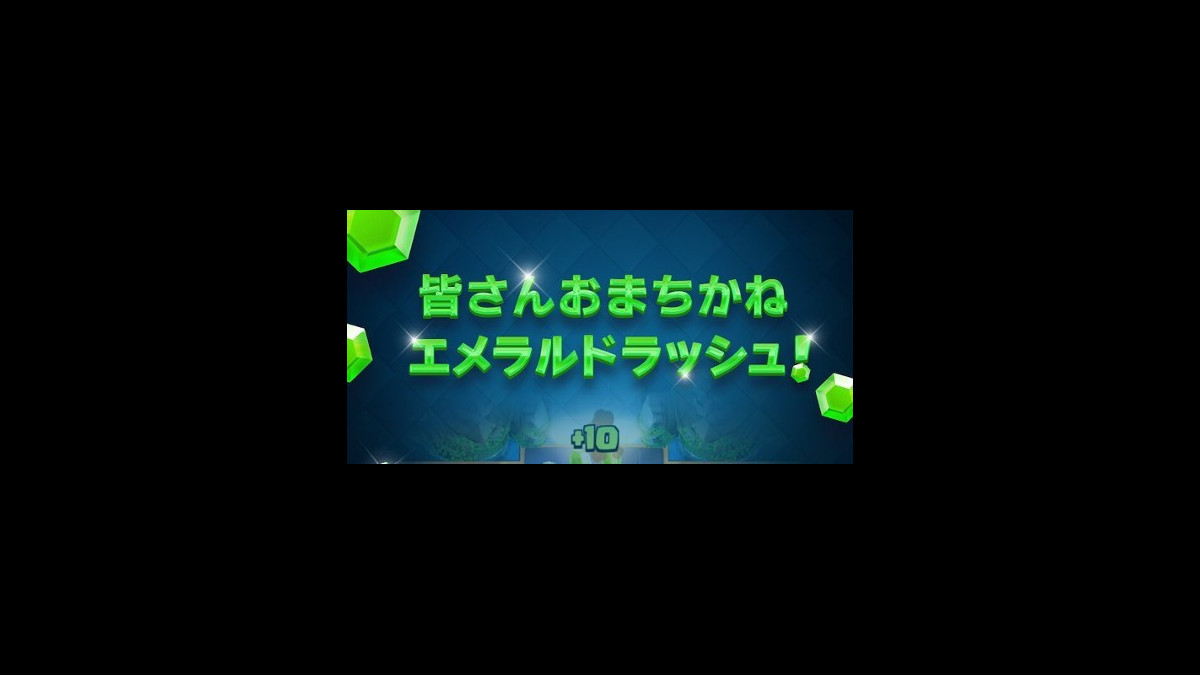 クラロワ攻略 無課金ユーザーに朗報 最大250エメラルドが入手可能なイベント エメラルドラッシュ 開催 ファミ通app