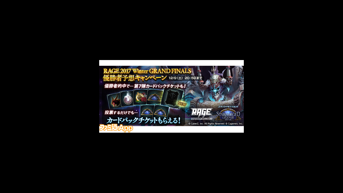 シャドウバース Rage 17 Winter Grand Finals 優勝者を当てて豪華カードパックチケットをもらおう ファミ通app