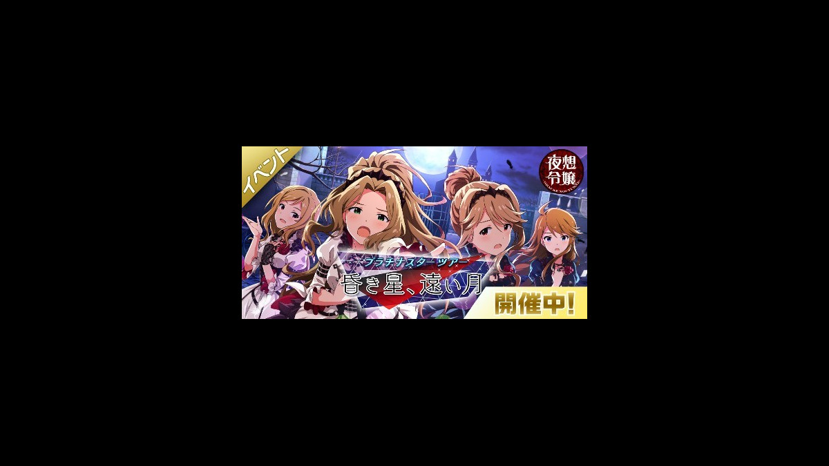 ミリシタ 新ユニットの 夜想令嬢 Grac Amp E Nocturne が歌う新曲が登場 ファミ通app