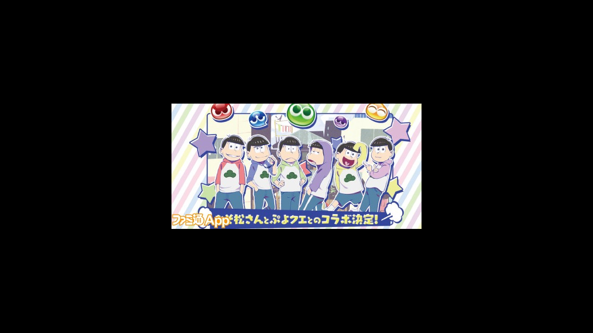 ぷよクエ と おそ松さん のコラボイベント開催 おそ松さん風のぷよぷよキャラクターも登場 ファミ通app