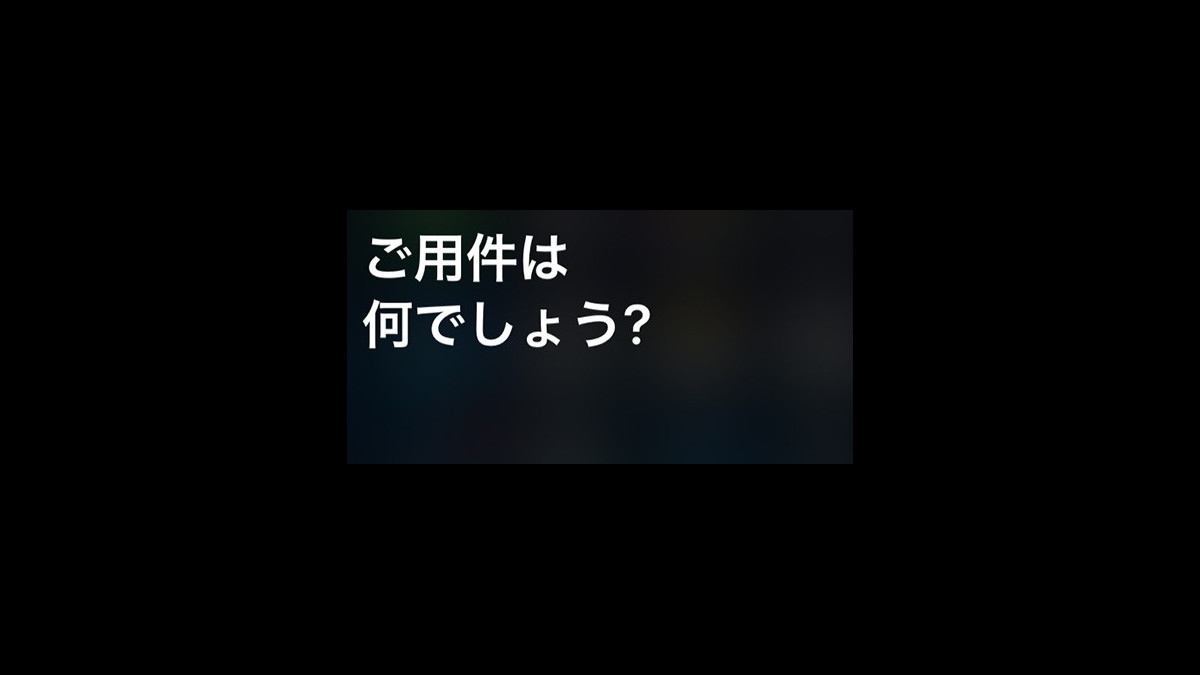 恥ずかしくてsiriが使えないあなたに捧ぐ 知って得する便利テク Iphone小ネタ Siri編 ファミ通app