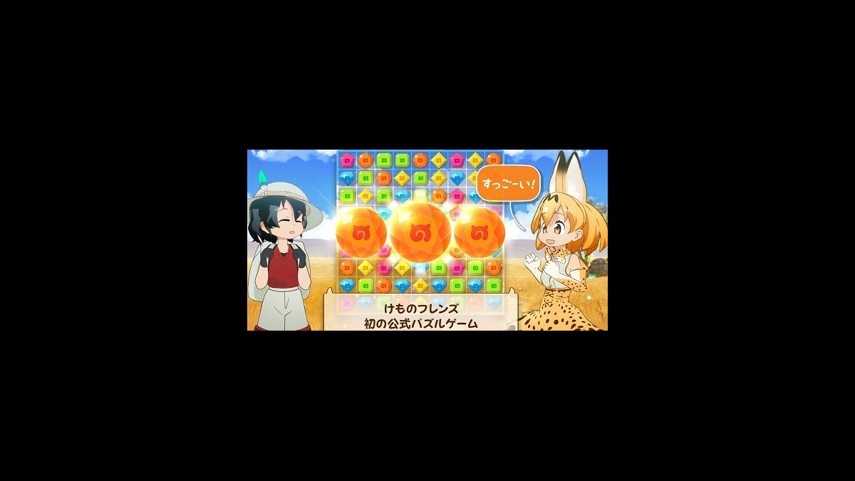 配信開始 けものフレンズ の公式パズルゲーム けものフレンズぱずるごっこ が登場 ファミ通app