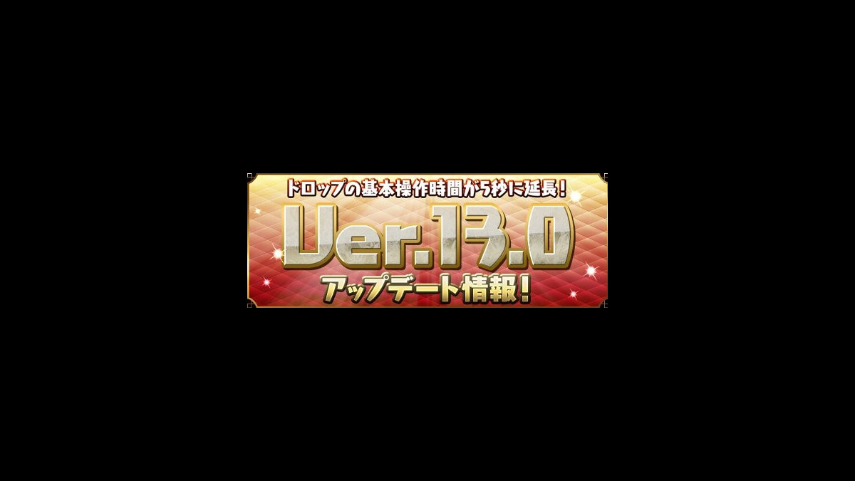 パズドラ ドロップの基本操作時間が4秒から5秒に延長 2 15よりver 13 0へアップデート ファミ通app