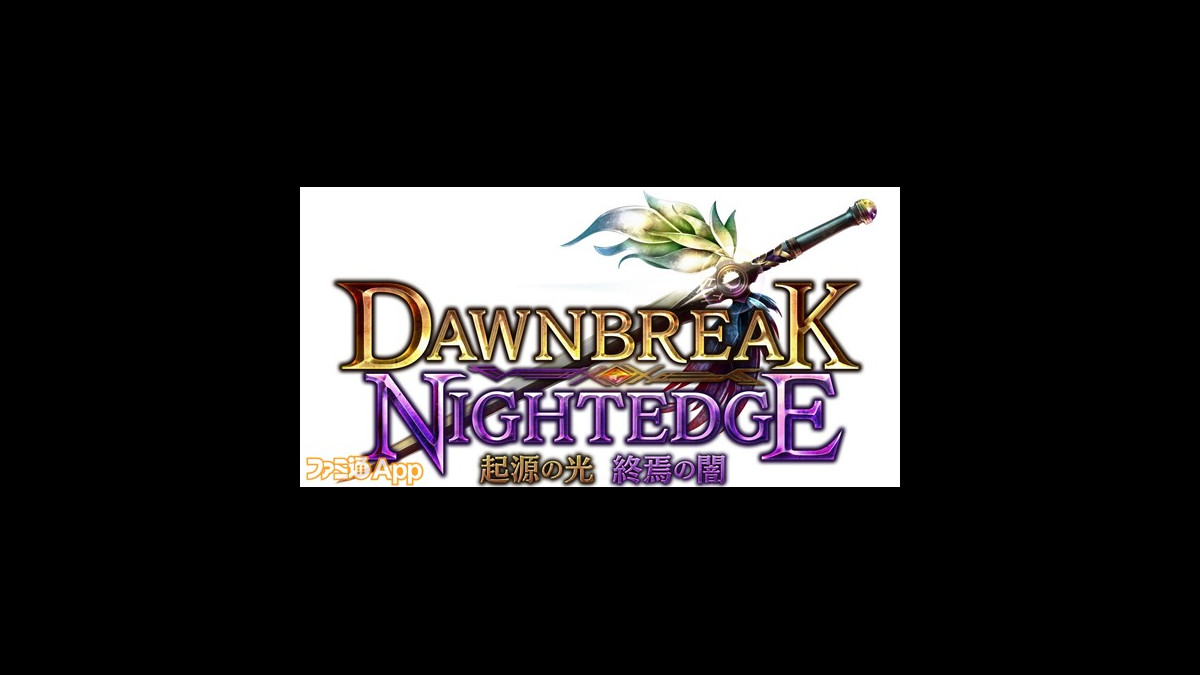 シャドウバース 新弾 Dawnbreak Nightedge 起源の光 終焉の闇 のpvと特設サイトが公開 新能力 チョイス も登場 ファミ通app