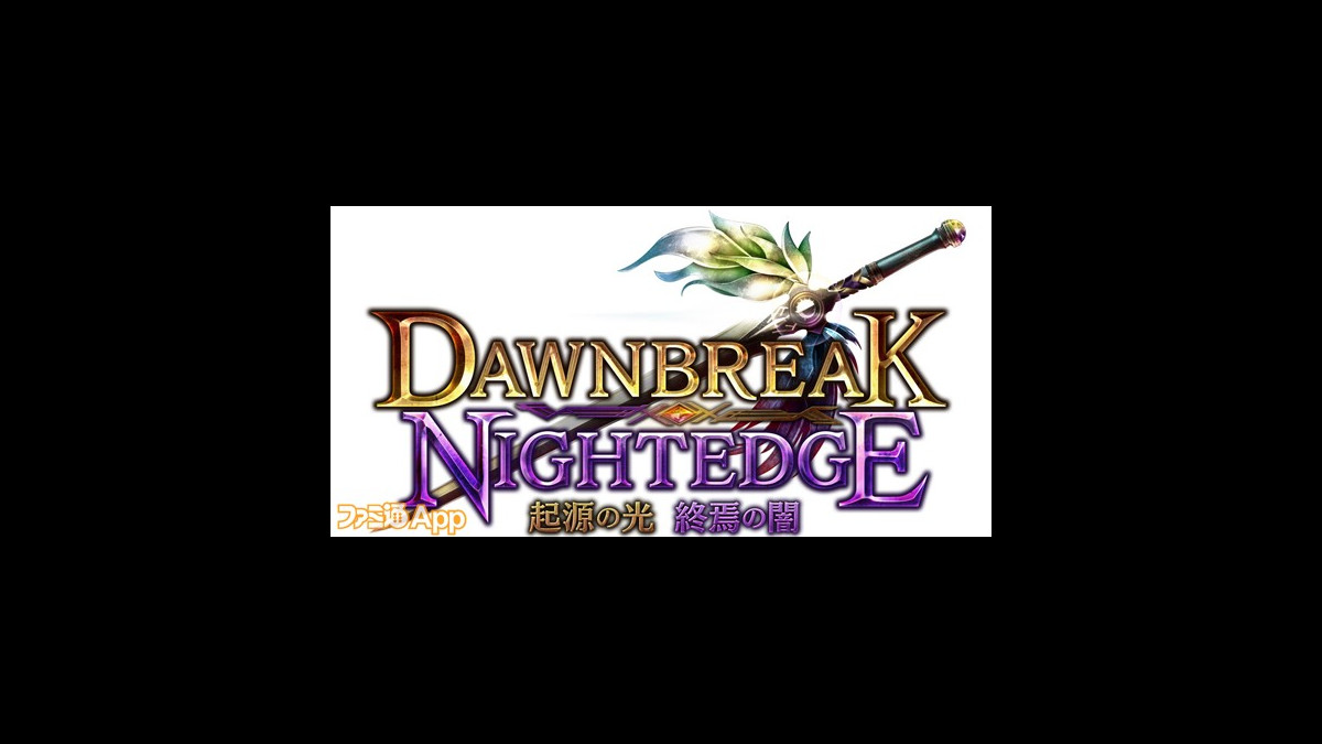 シャドウバース 新弾 Dawnbreak Nightedge 起源の光 終焉の闇 のpvと特設サイトが公開 新能力 チョイス も登場 スマホゲーム情報ならファミ通app