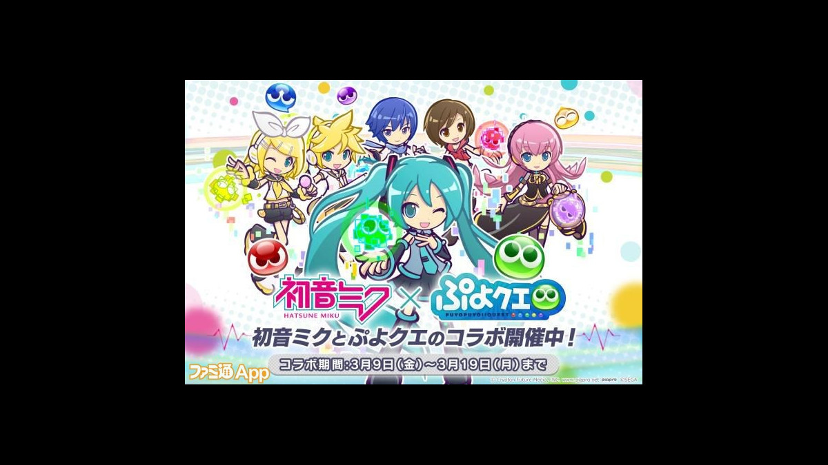 ミクダヨー さんも手に入る ぷよクエ ｘ 初音ミク コラボイベントを見逃すな スマホゲーム情報ならファミ通app