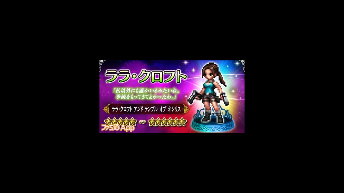 Ffbe攻略 トゥームレイダー ファン必見 ララ クロフト コラボイベント 銀細工師の遺跡 でできることまとめ ファミ通app