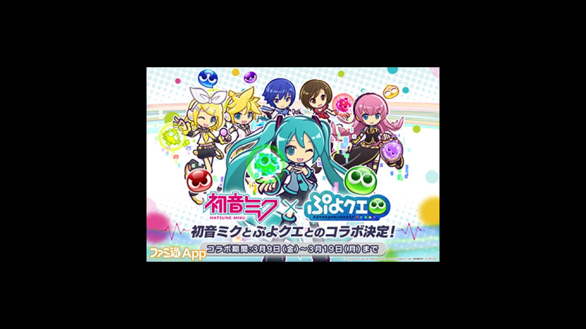 ぷよクエ 初音ミク コラボが3月9日 ミクの日 より開始 ファミ通app