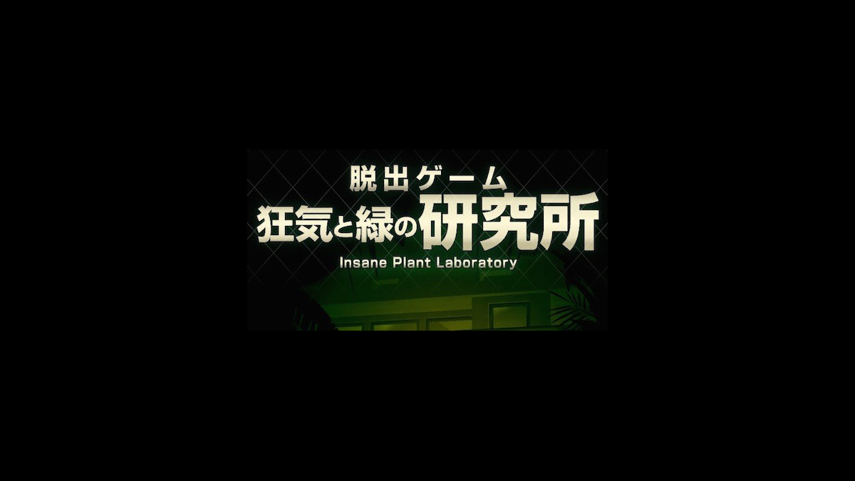 ネタバレ注意 脱出ゲーム 狂気と緑の研究所 サイコなゲームに巻き込まれた クリアーまでを完全攻略 ファミ通app