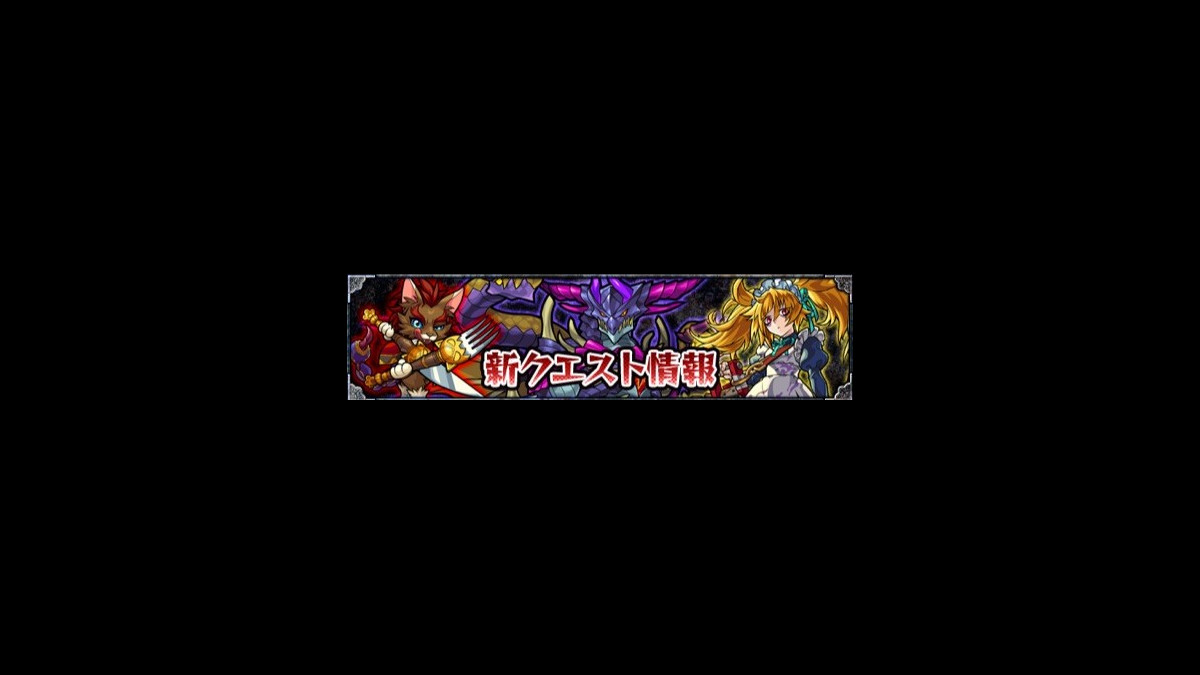 モンスト攻略 4月17日開始の新イベントクエスト モンスター評価 クエスト攻略まとめ ファミ通app