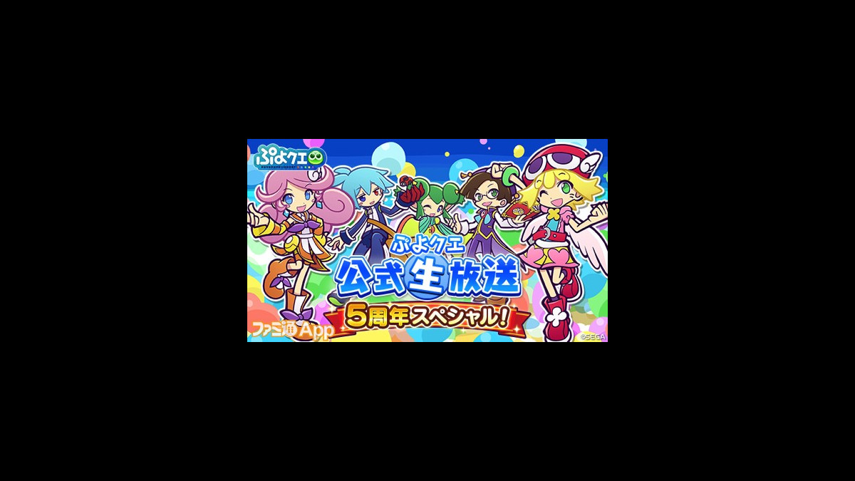 ぷよクエ まもなく5周年 公式生放送や記念キャンペーンなど盛りだくさんの企画が始動 ファミ通app