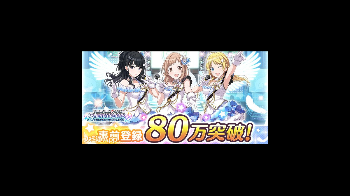 シャニマス アイドルマスター シャイニーカラーズ 事前登録80万突破 第2弾pvが公開 ファミ通app