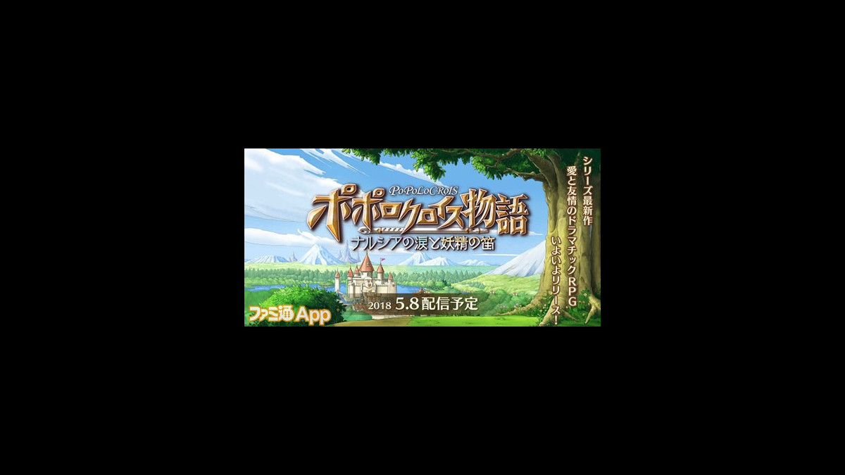 ポポロクロイス物語 ナルシアの涙と妖精の笛 の配信予定日が5月8日に決定 ファミ通app