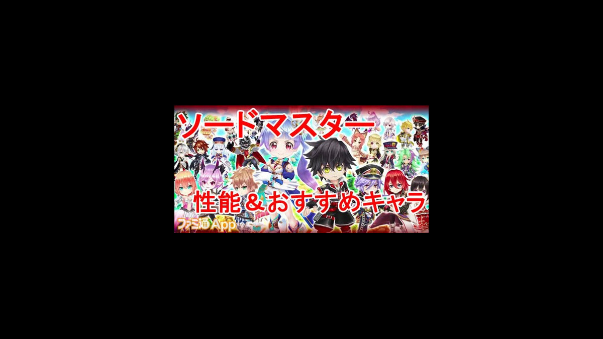 白猫攻略 バーストドライヴで火力が超アップ ソードマスター の性能とおすすめキャラ 火力まとめ ファミ通app