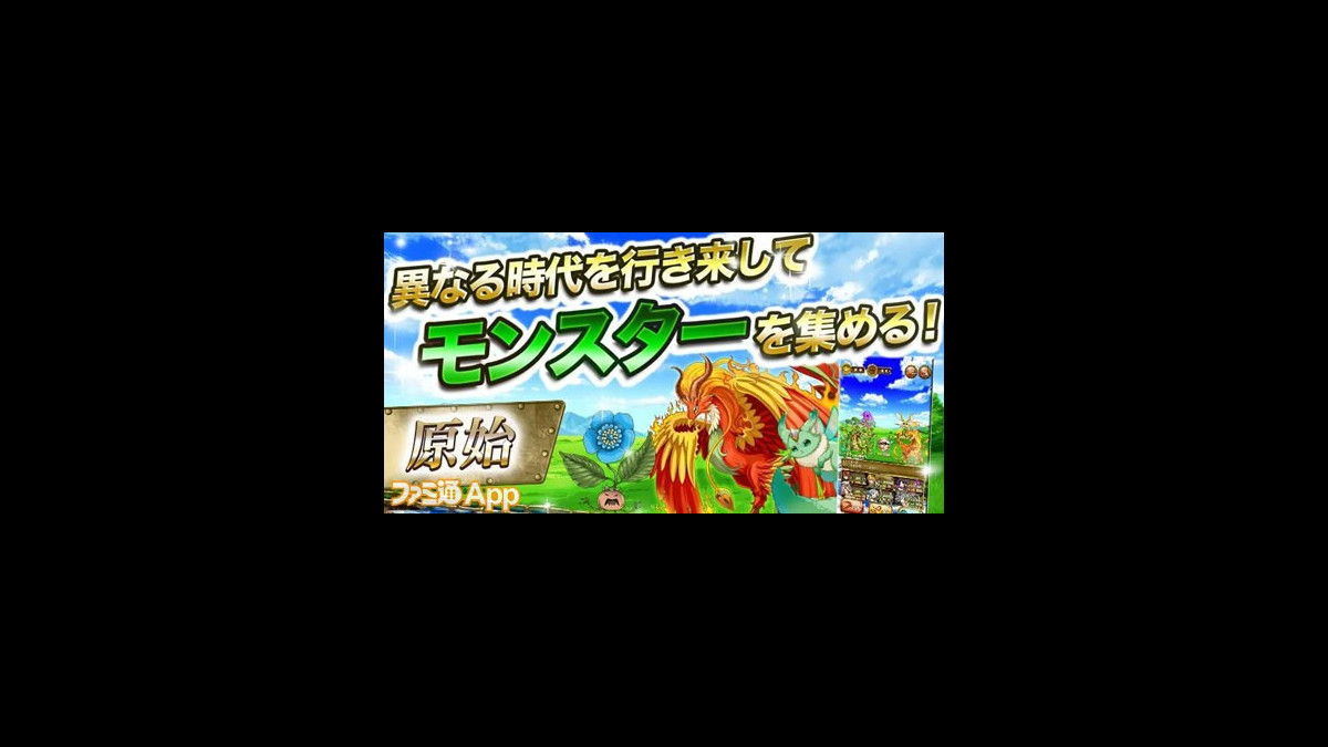 配信開始 原始 未来まで さまざまな時代を旅するモンスター育成rpg モンスターコレクト 時空を旅する冒険記 ファミ通app