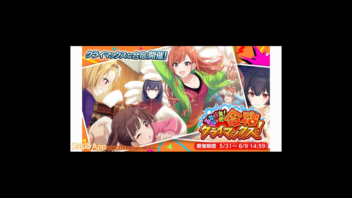 シャニマス 放課後クライマックスガールズのシナリオイベント 五色爆発 合宿クライマックス 開始 ファミ通app