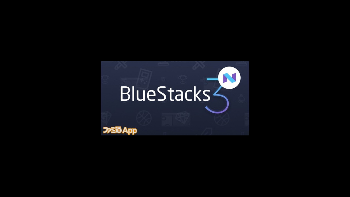 Androidゲームをpcで動かせるプラットフォーム Bluestacks の最新モデルが本日より正式リリース ファミ通app