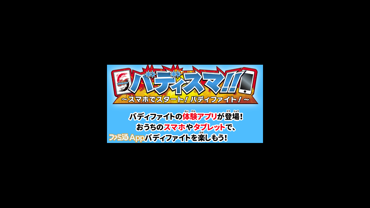 事前登録】ブシロードのTCG 『バディファイト！』がスマホで出来る