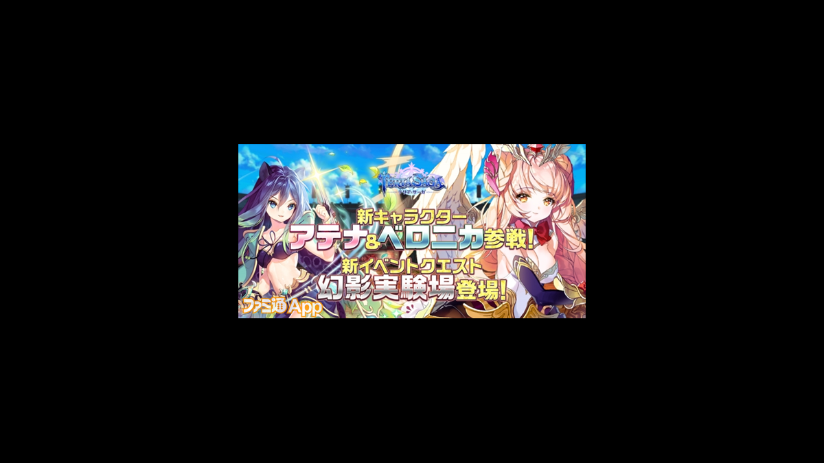 テリアサーガ アップデートで 新キャラクター アテナ と ベロニカ や新イベントクエスト 幻影実験場 などが追加に ファミ通app