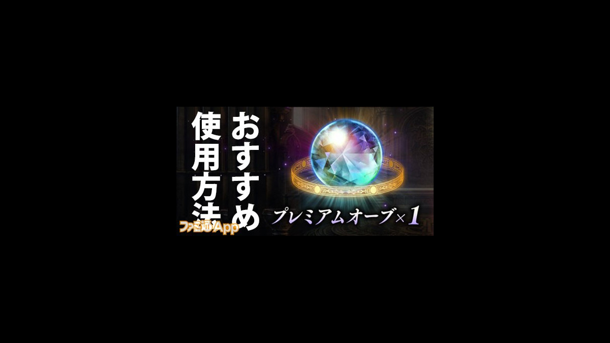 シャドウバース攻略 無課金おすすめ プレミアムオーブの失敗しない使いかた ファミ通app