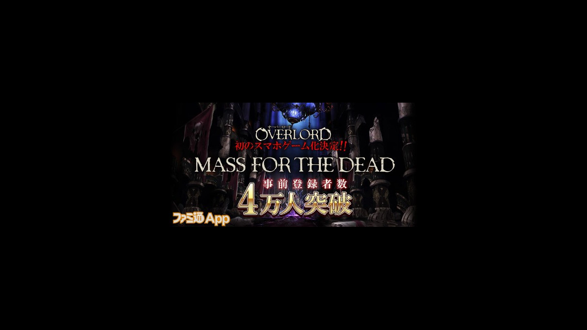 オーバーロード 原作の新作スマホアプリ Mass For The Dead が24時間で事前登録者数4万人を突破 ファミ通app