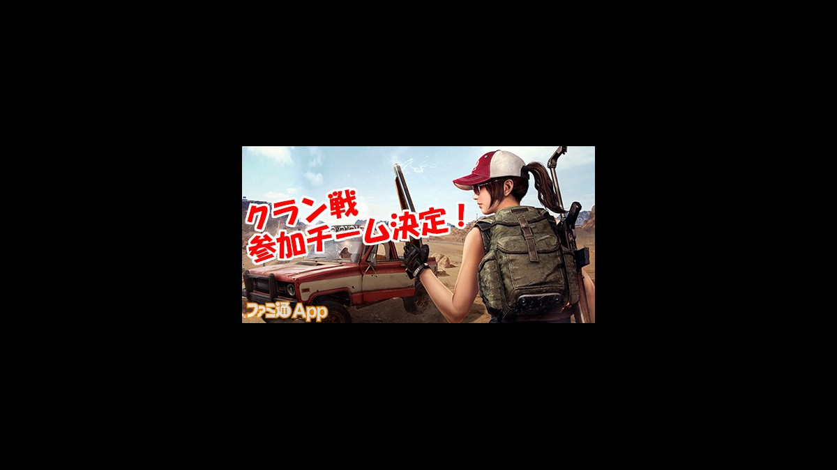 Pubg Mobile 非公式クラン戦大会の参加チーム全25クランが決定 各チームの意気込みをチェック ファミ通app