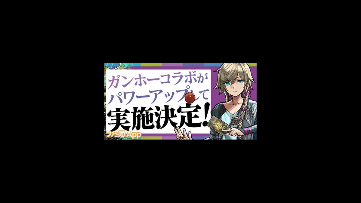 パズドラ と サモンズボード に各タイトルの人気キャラが参戦する ガンホーコラボ 開催中 ファミ通app