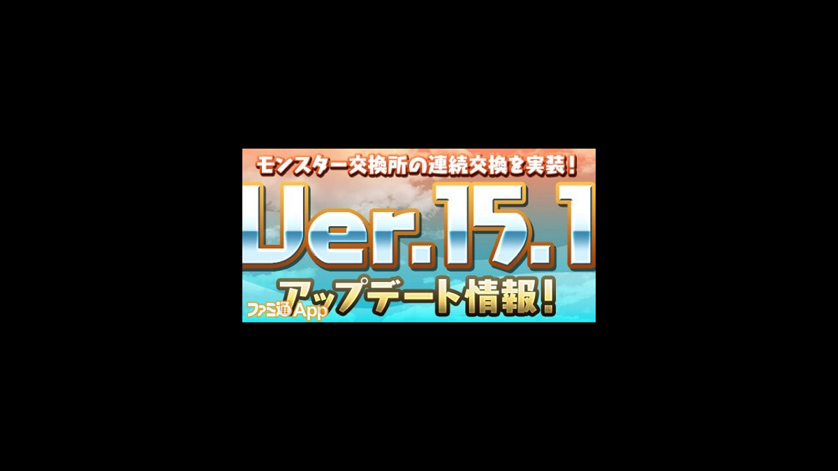 パズドラ 新覚醒スキル コンボドロップ が登場 7 12のアップデートでモンスター交換所の連続交換も可能に ファミ通app