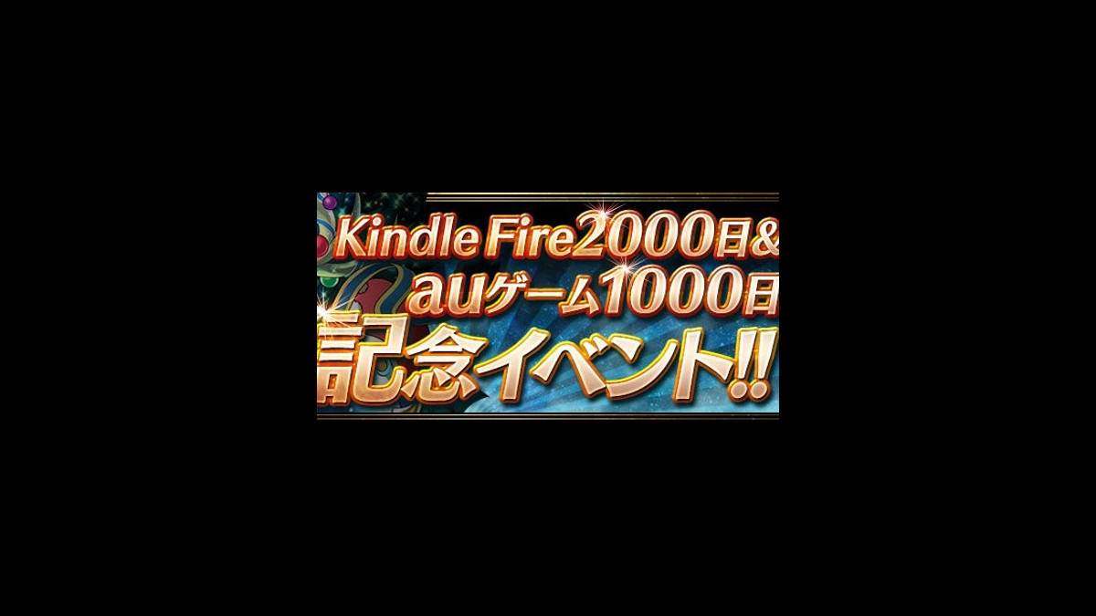 パズドラ Kindle Fire 00日 Auゲーム1000日記念イベント が7 16より開催 ファミ通app