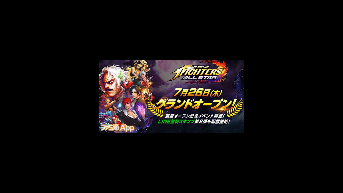 Kof オールスター が待望のグランドオープン ルガール降臨ほか豪華イベントも続々スタート ファミ通app