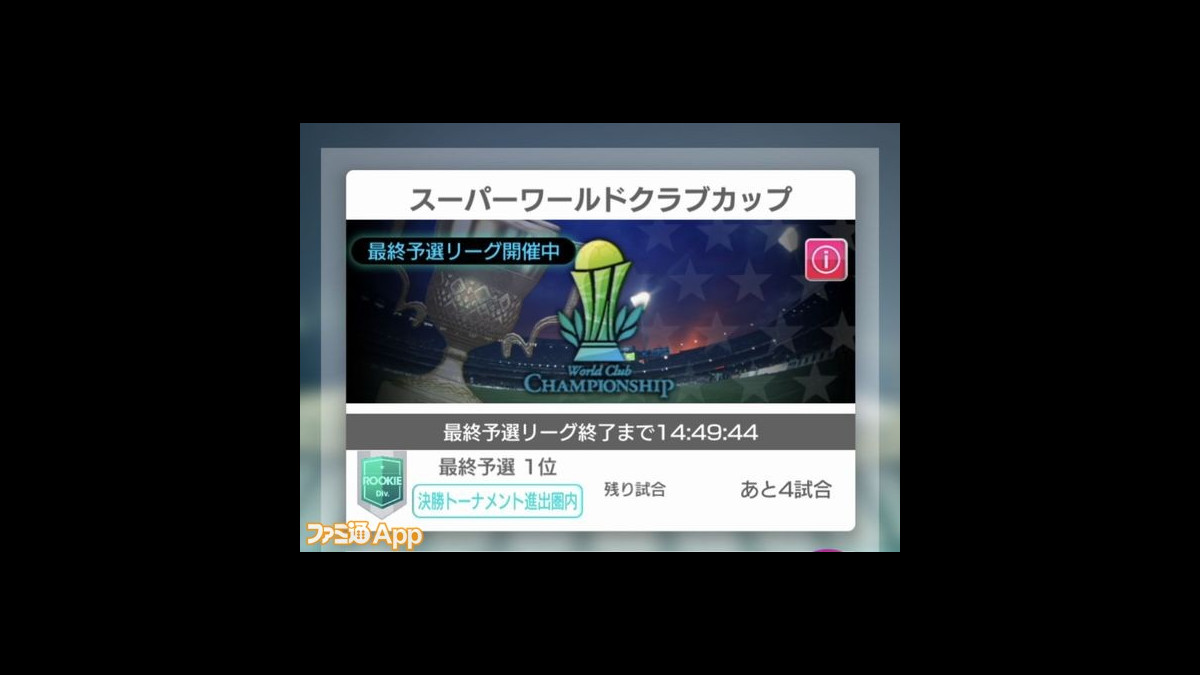 サカつく Rtw 最強クラブ決定戦 Super World Club Cup 先行プレイリポート 山田pミニインタビュー ファミ通app