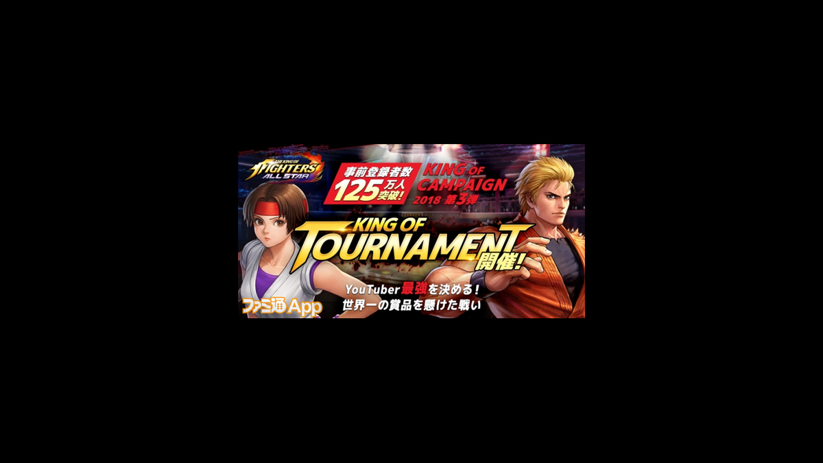 Kofオールスター Youtuber最強は誰だ 世界一の賞品を懸けた戦い King Of Tournament 開催 ファミ通app