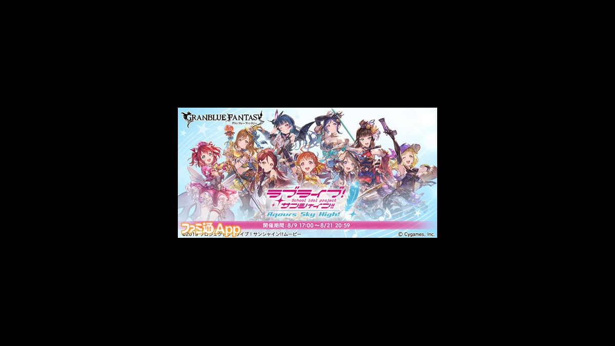 グラブル ラブライブ サンシャイン コラボがスタート 最終上限解放チーム決定投票 も開催 スマホゲーム情報ならファミ通app