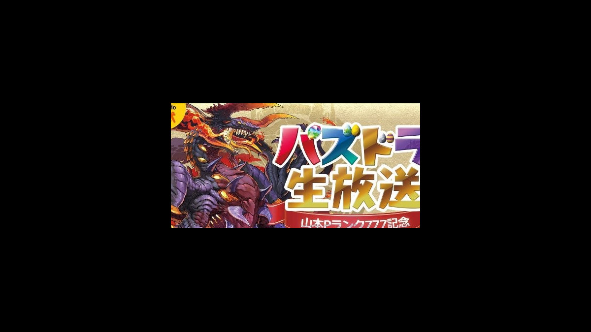 パズドラ ガンホー公式 パズドラ生放送 が8 10に放送決定 ゲストによる新ダンジョン初見チャレンジに最新情報の発表も ファミ通app