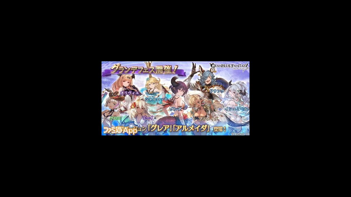 グラブル グランデフェス開催で水着バージョンのグレアとアルメイダが登場 さらにイシュミール シャルロッテらが復刻 スマホゲーム情報ならファミ通app